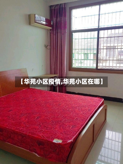 【华苑小区疫情,华苑小区在哪】-第1张图片