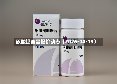 碳酸钡商品报价动态（2026-04-19）-第1张图片