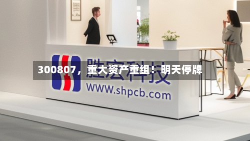 300807，重大资产重组！明天停牌-第1张图片