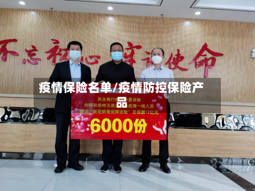 疫情保险名单/疫情防控保险产品-第1张图片