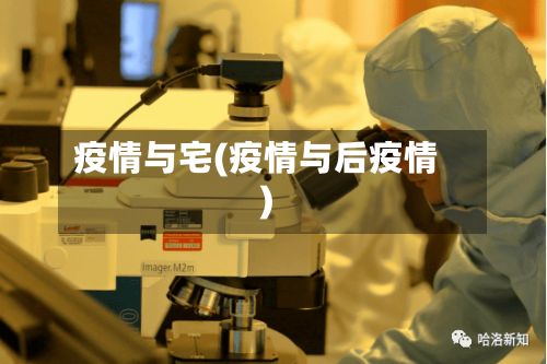 疫情与宅(疫情与后疫情)-第1张图片
