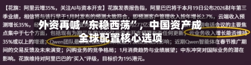 外资再喊“东稳西荡	”，中国资产成全球配置核心选项-第1张图片