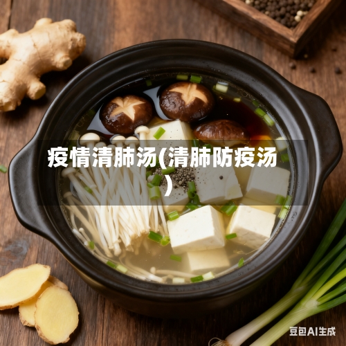 疫情清肺汤(清肺防疫汤)-第1张图片