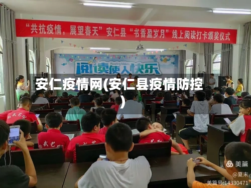 安仁疫情网(安仁县疫情防控)-第1张图片