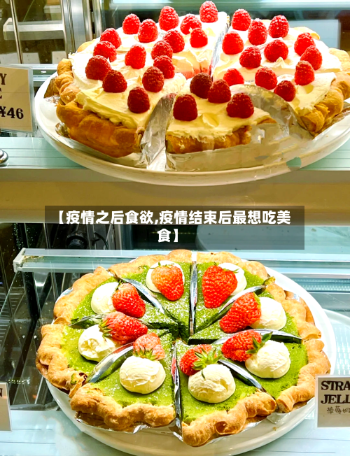 【疫情之后食欲,疫情结束后最想吃美食】-第1张图片