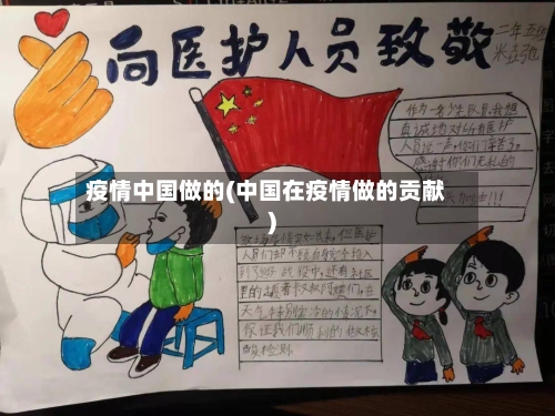 疫情中国做的(中国在疫情做的贡献)-第1张图片