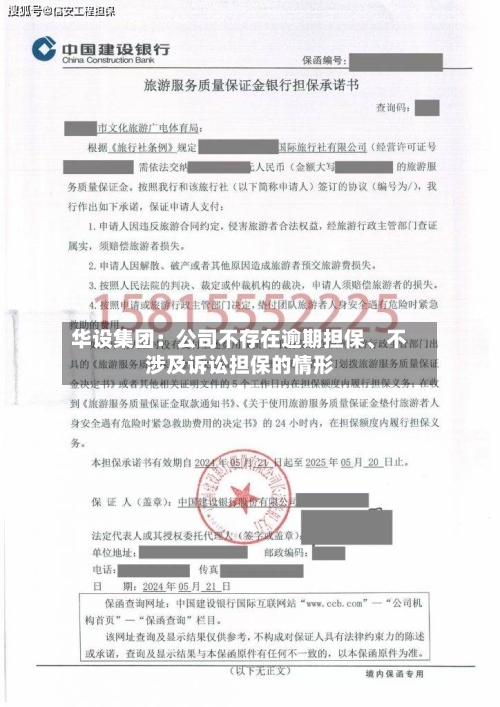 华设集团：公司不存在逾期担保	、不涉及诉讼担保的情形-第1张图片