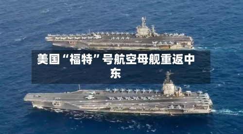 美国“福特”号航空母舰重返中东-第2张图片