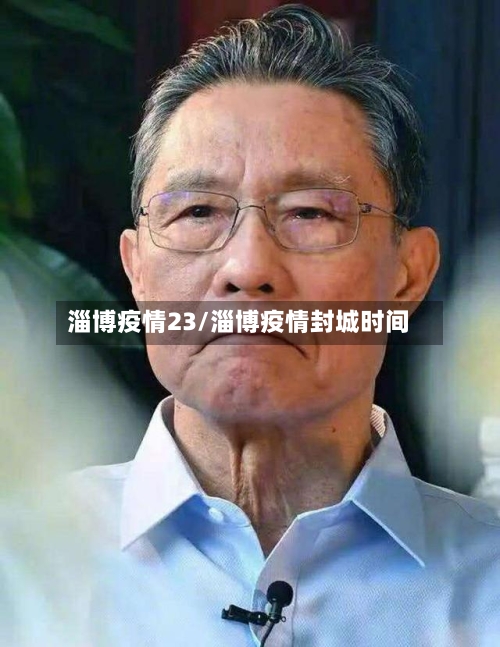 淄博疫情23/淄博疫情封城时间-第1张图片