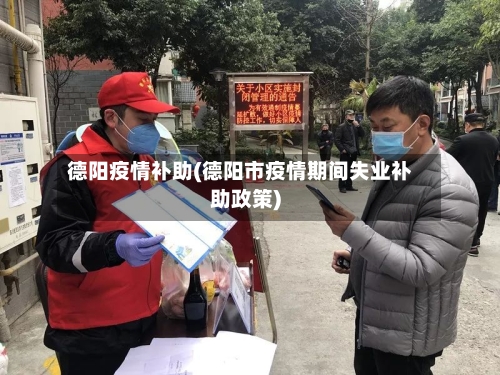 德阳疫情补助(德阳市疫情期间失业补助政策)-第1张图片