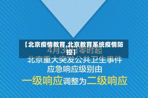 【北京疫情教育,北京教育系统疫情防控】-第1张图片