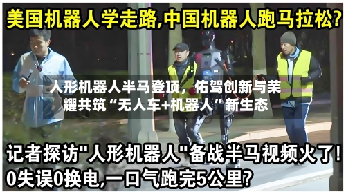 人形机器人半马登顶，佑驾创新与荣耀共筑“无人车+机器人”新生态-第2张图片