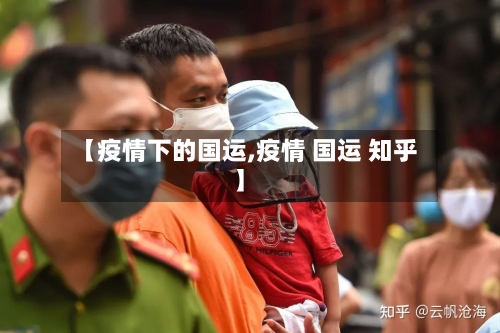 【疫情下的国运,疫情 国运 知乎】-第1张图片