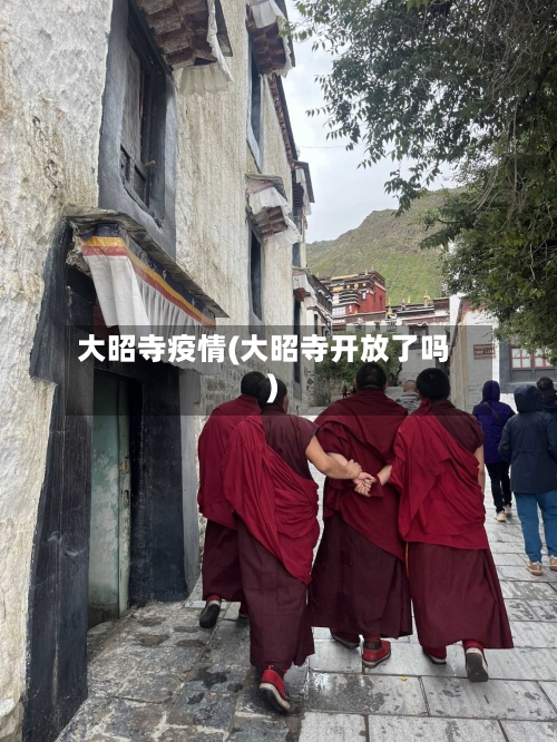 大昭寺疫情(大昭寺开放了吗)-第1张图片