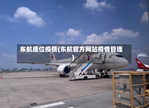 东航座位疫情(东航官方网站疫情管理)-第1张图片