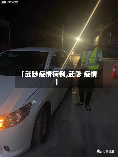 【武陟疫情病例,武陟 疫情】-第1张图片