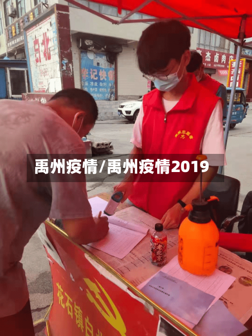 禹州疫情/禹州疫情2019-第1张图片