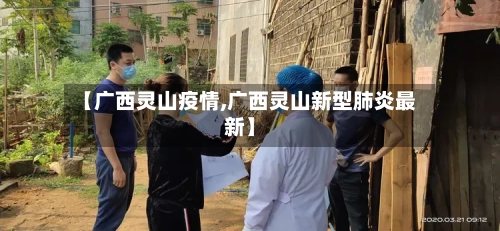 【广西灵山疫情,广西灵山新型肺炎最新】-第1张图片