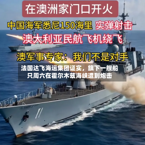法国达飞海运集团证实，旗下一艘船只周六在霍尔木兹海峡遭到炮击-第1张图片