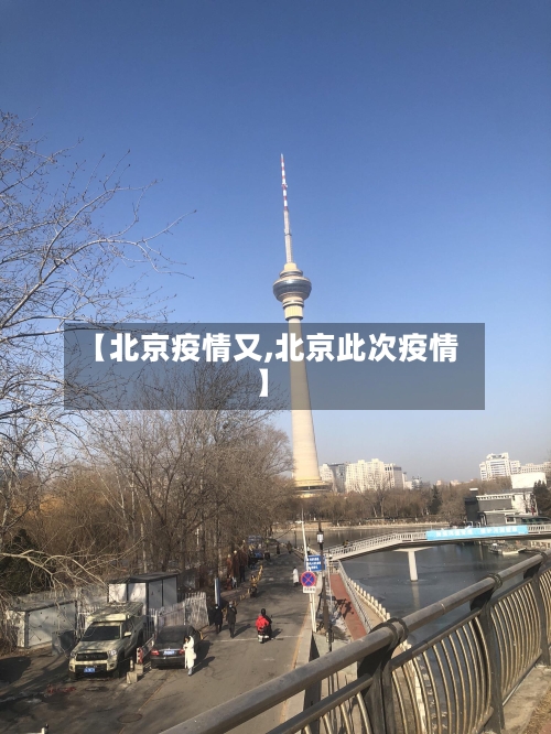 【北京疫情又,北京此次疫情】-第1张图片