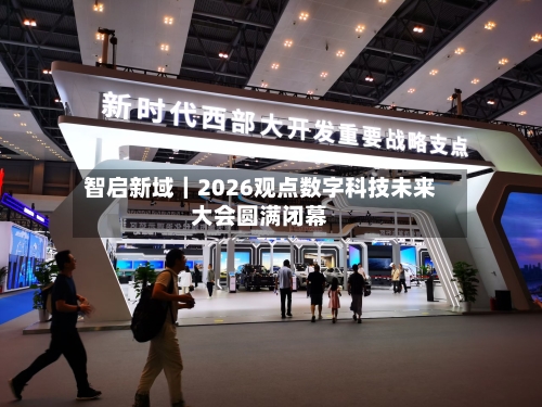 智启新域|2026观点数字科技未来大会圆满闭幕-第2张图片