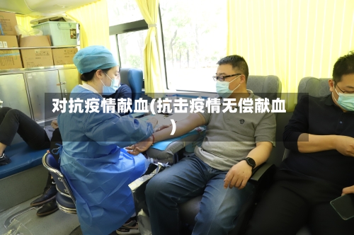对抗疫情献血(抗击疫情无偿献血)-第1张图片