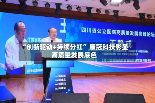 “创新驱动+持续分红” 康冠科技彰显高质量发展底色-第3张图片