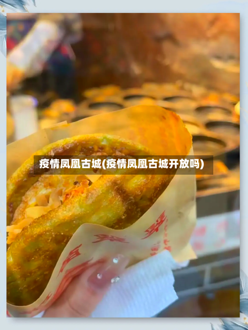 疫情凤凰古城(疫情凤凰古城开放吗)-第1张图片