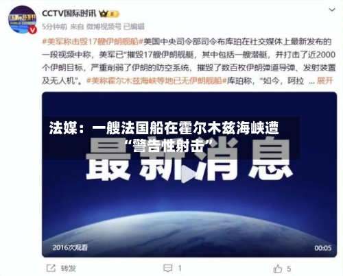 法媒：一艘法国船在霍尔木兹海峡遭“警告性射击”-第2张图片