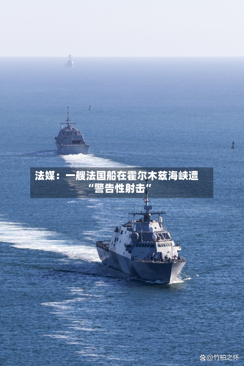 法媒：一艘法国船在霍尔木兹海峡遭“警告性射击	”-第1张图片