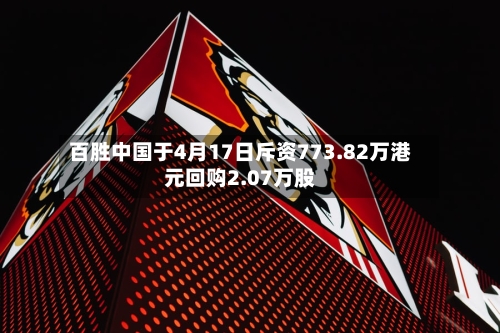 百胜中国于4月17日斥资773.82万港元回购2.07万股-第1张图片
