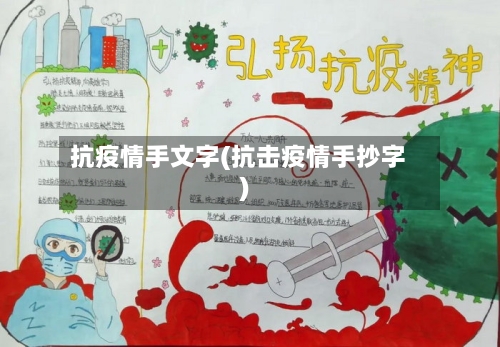 抗疫情手文字(抗击疫情手抄字)-第1张图片