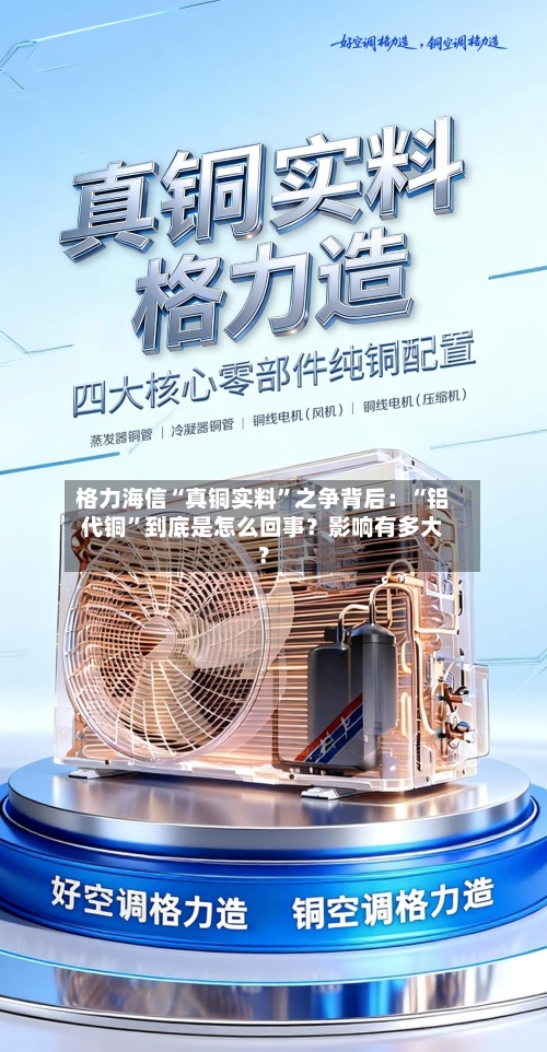 格力海信“真铜实料”之争背后：“铝代铜	”到底是怎么回事？影响有多大？-第1张图片