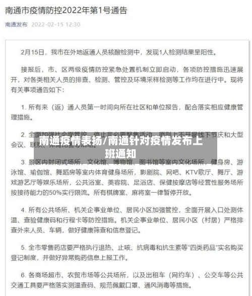 南通疫情表扬/南通针对疫情发布上班通知-第1张图片
