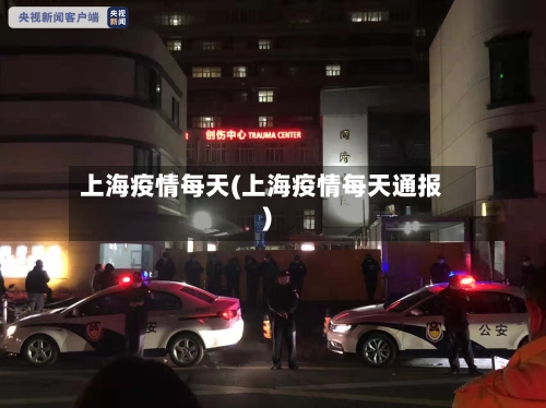 上海疫情每天(上海疫情每天通报)-第1张图片