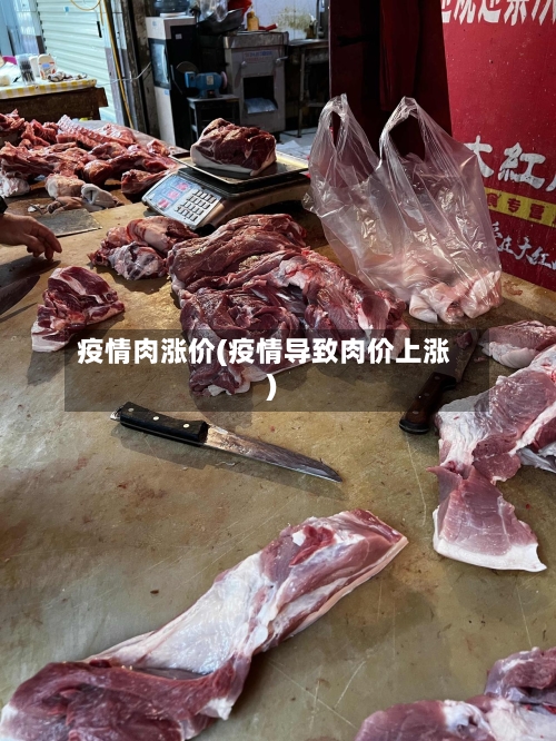 疫情肉涨价(疫情导致肉价上涨)-第1张图片