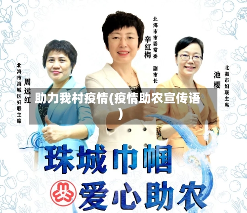 助力我村疫情(疫情助农宣传语)-第1张图片