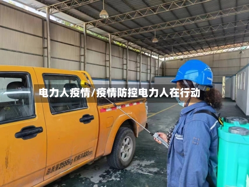 电力人疫情/疫情防控电力人在行动-第1张图片