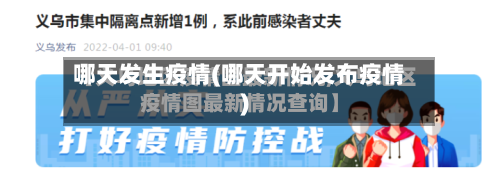 哪天发生疫情(哪天开始发布疫情)-第1张图片