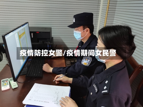 疫情防控女警/疫情期间女民警-第2张图片