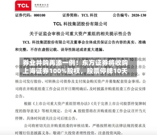 券业并购再添一例！东方证券将收购上海证券100%股权，股票停牌10天-第3张图片