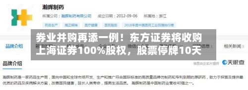 券业并购再添一例！东方证券将收购上海证券100%股权，股票停牌10天-第2张图片