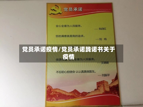 党员承诺疫情/党员承诺践诺书关于疫情-第1张图片