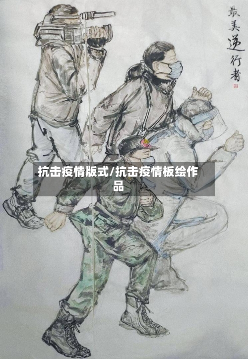 抗击疫情版式/抗击疫情板绘作品-第1张图片
