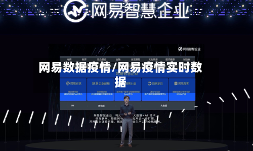 网易数据疫情/网易疫情实时数据-第1张图片
