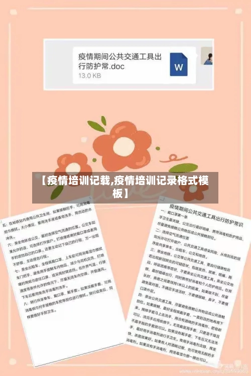 【疫情培训记载,疫情培训记录格式模板】-第1张图片