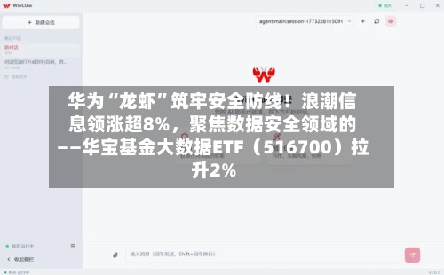华为“龙虾	”筑牢安全防线！浪潮信息领涨超8%，聚焦数据安全领域的——华宝基金大数据ETF（516700）拉升2%-第1张图片