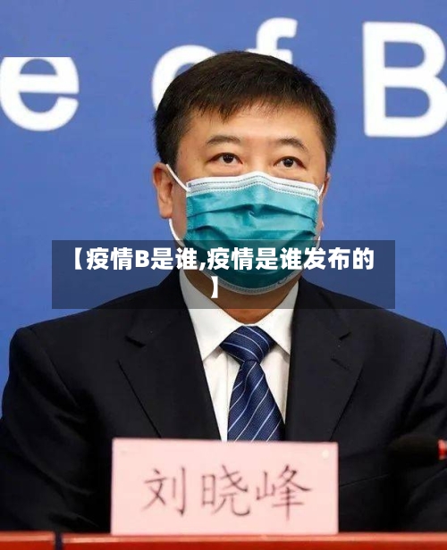【疫情B是谁,疫情是谁发布的】-第1张图片