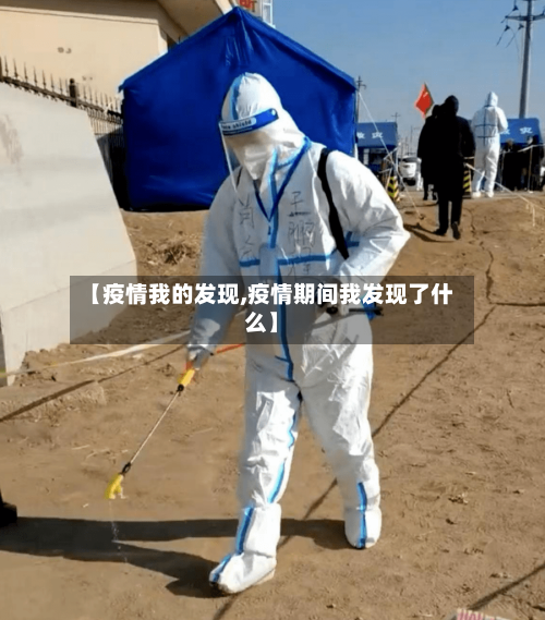 【疫情我的发现,疫情期间我发现了什么】-第1张图片