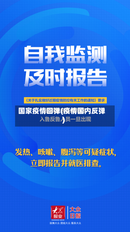 国家疫情回弹(疫情国内反弹)-第1张图片